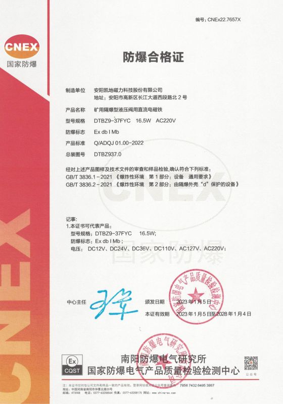 CNEx22.7657X DTBZ9-37FYC 1类 防爆合格证 有效期至2028年1月4日