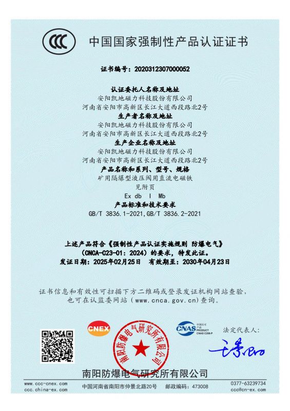 2020312307000052 矿用隔爆型液压阀用直流电磁铁CCC证书 有效期至2030年4月23日_00