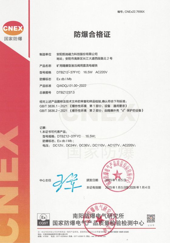 CNEx22.7656X DTBZ12-37FYC 1类 防爆合格证 有效期至2028年1月4日