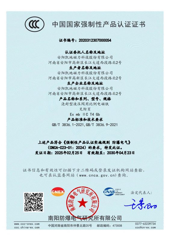 2020312307000054 浇封型液压阀用比例电磁铁CCC证书 有效期至2030年4月23日_00