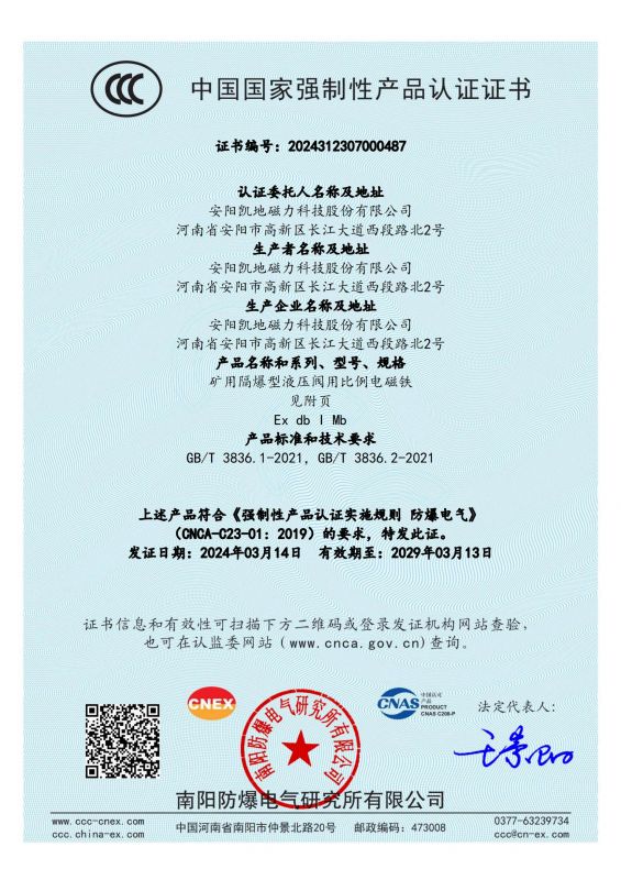 2024312307000487 矿用隔爆型液压阀用比例电磁铁 DTBBL10-90FYC CCC证书_00