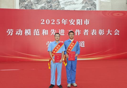 喜报!ag九游会登陆j9入口磁力余大明、董小峰双双获“安阳市劳动模范”称号